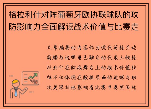 格拉利什对阵葡萄牙欧协联球队的攻防影响力全面解读战术价值与比赛走向分析 格拉利什对阵葡萄牙欧协联球队的攻防影响力全面解读战术价值与比赛走向分析