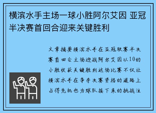 横滨水手主场一球小胜阿尔艾因 亚冠半决赛首回合迎来关键胜利 横滨水手主场一球小胜阿尔艾因 亚冠半决赛首回合迎来关键胜利