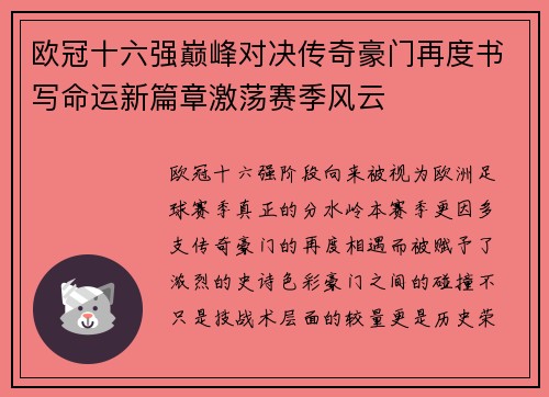 欧冠十六强巅峰对决传奇豪门再度书写命运新篇章激荡赛季风云 欧冠十六强巅峰对决传奇豪门再度书写命运新篇章激荡赛季风云