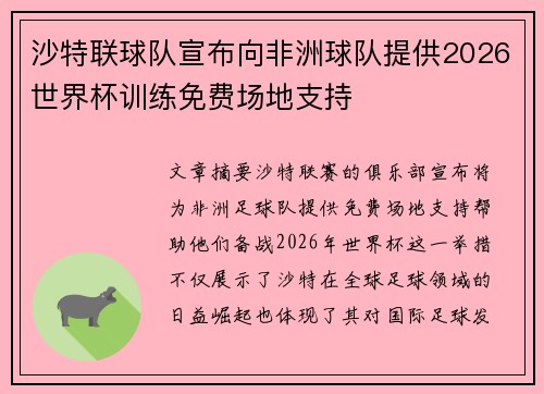 沙特联球队宣布向非洲球队提供2026世界杯训练免费场地支持