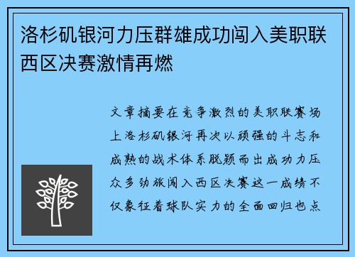 洛杉矶银河力压群雄成功闯入美职联西区决赛激情再燃 洛杉矶银河力压群雄成功闯入美职联西区决赛激情再燃