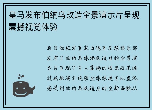 皇马发布伯纳乌改造全景演示片呈现震撼视觉体验 皇马发布伯纳乌改造全景演示片呈现震撼视觉体验