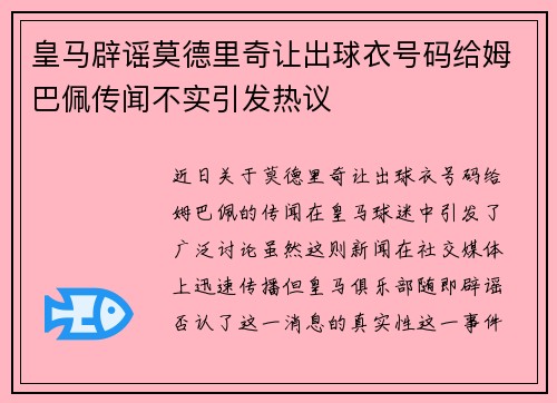 皇马辟谣莫德里奇让出球衣号码给姆巴佩传闻不实引发热议 皇马辟谣莫德里奇让出球衣号码给姆巴佩传闻不实引发热议