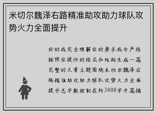 米切尔魏泽右路精准助攻助力球队攻势火力全面提升