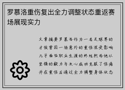 罗慕洛重伤复出全力调整状态重返赛场展现实力 罗慕洛重伤复出全力调整状态重返赛场展现实力