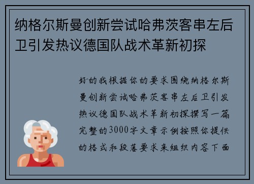 纳格尔斯曼创新尝试哈弗茨客串左后卫引发热议德国队战术革新初探