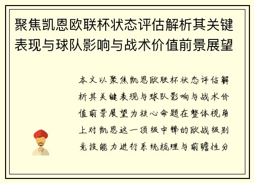 聚焦凯恩欧联杯状态评估解析其关键表现与球队影响与战术价值前景展望