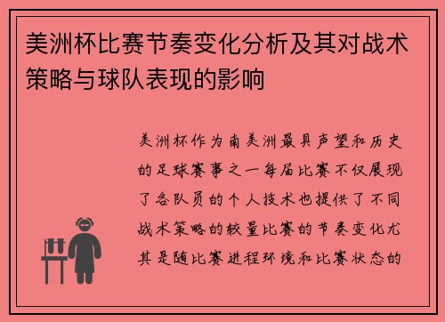 美洲杯比赛节奏变化分析及其对战术策略与球队表现的影响 美洲杯比赛节奏变化分析及其对战术策略与球队表现的影响