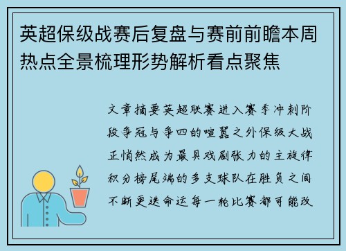 英超保级战赛后复盘与赛前前瞻本周热点全景梳理形势解析看点聚焦