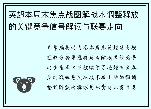 英超本周末焦点战图解战术调整释放的关键竞争信号解读与联赛走向 英超本周末焦点战图解战术调整释放的关键竞争信号解读与联赛走向