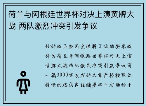 荷兰与阿根廷世界杯对决上演黄牌大战 两队激烈冲突引发争议