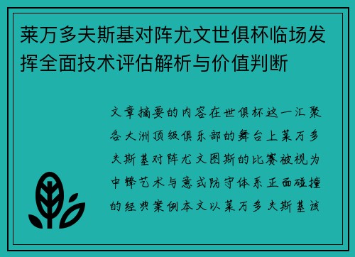 莱万多夫斯基对阵尤文世俱杯临场发挥全面技术评估解析与价值判断