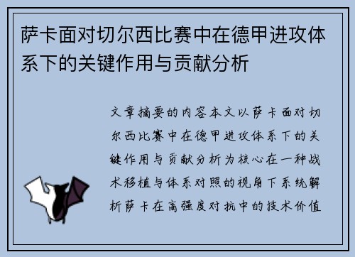 萨卡面对切尔西比赛中在德甲进攻体系下的关键作用与贡献分析
