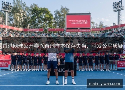 香港网球公开赛兴奋剂样本保存失当,引发公平质疑 香港网球公开赛兴奋剂样本保存失当,引发公平质疑
